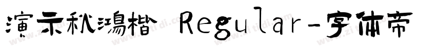 演示秋鸿楷 Regular字体转换